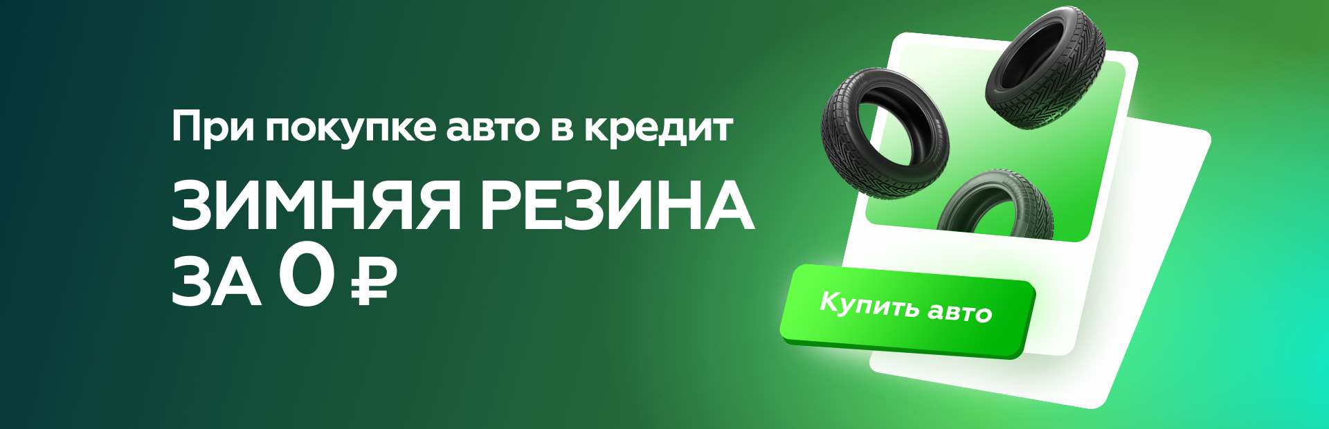 Зимняя резина за 0 рублей