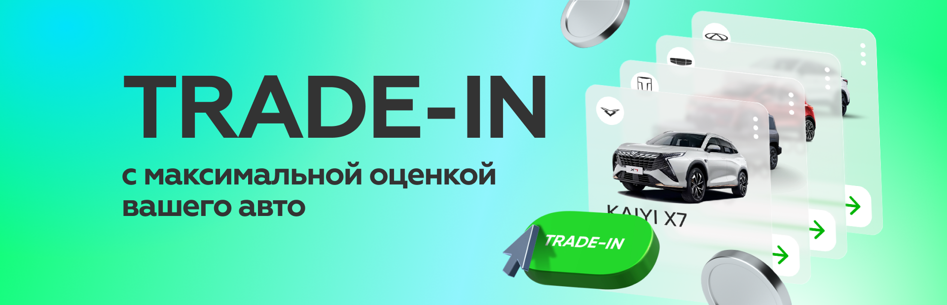 Выгода по TRADE-IN