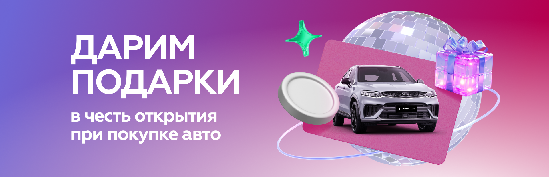Дарим подарки в честь открытия