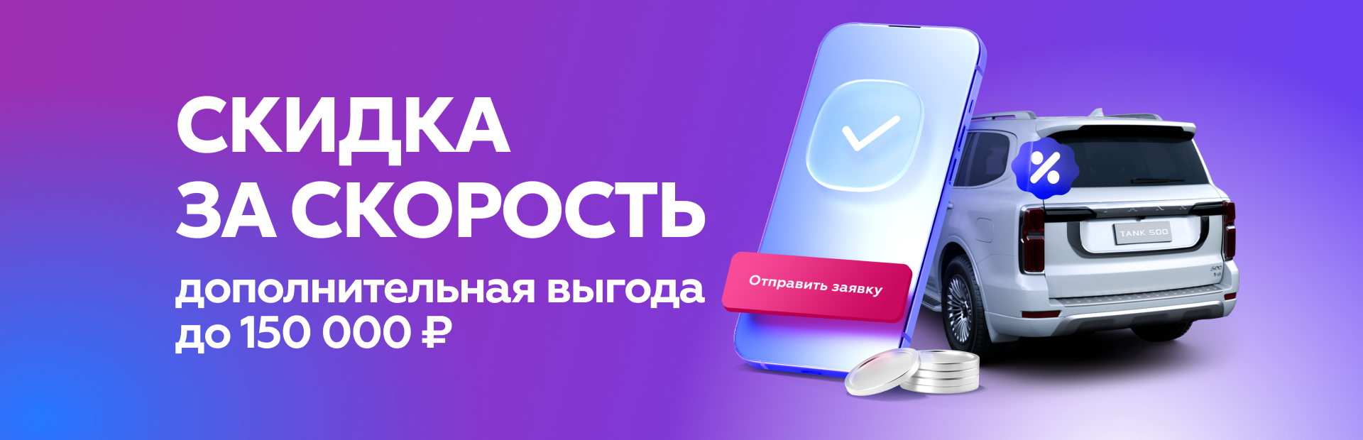 Скидка за скорость